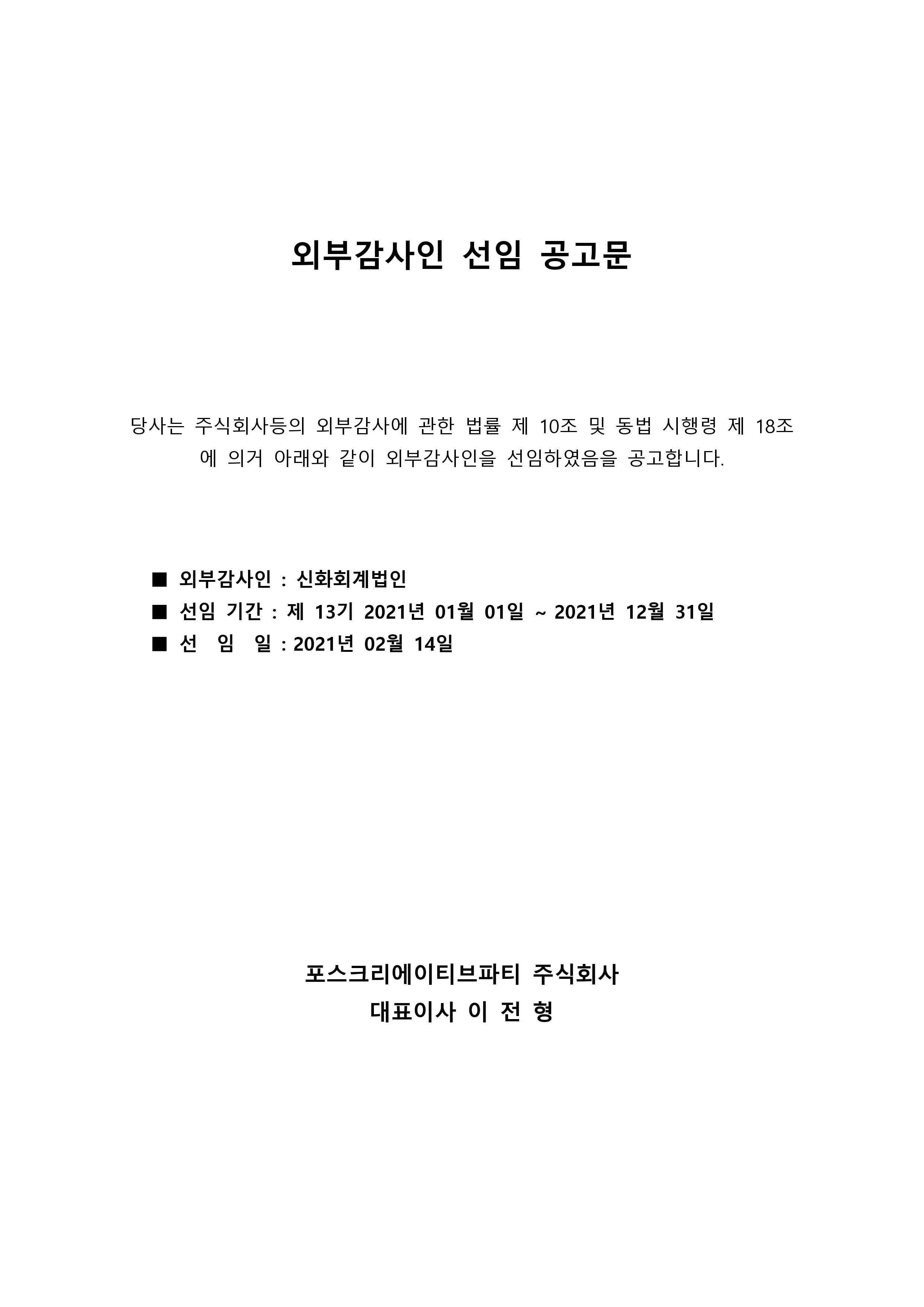 포스_외부감사인 선임 공고문(2021년)_홈페이지 공고